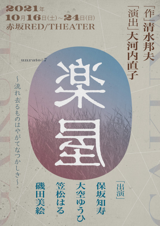 楽屋～流れ去るものはやがてなつかしき～_フライヤー/キービジュアル