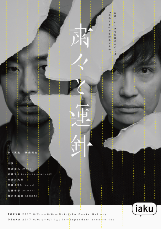 粛々と運針_フライヤー/キービジュアル