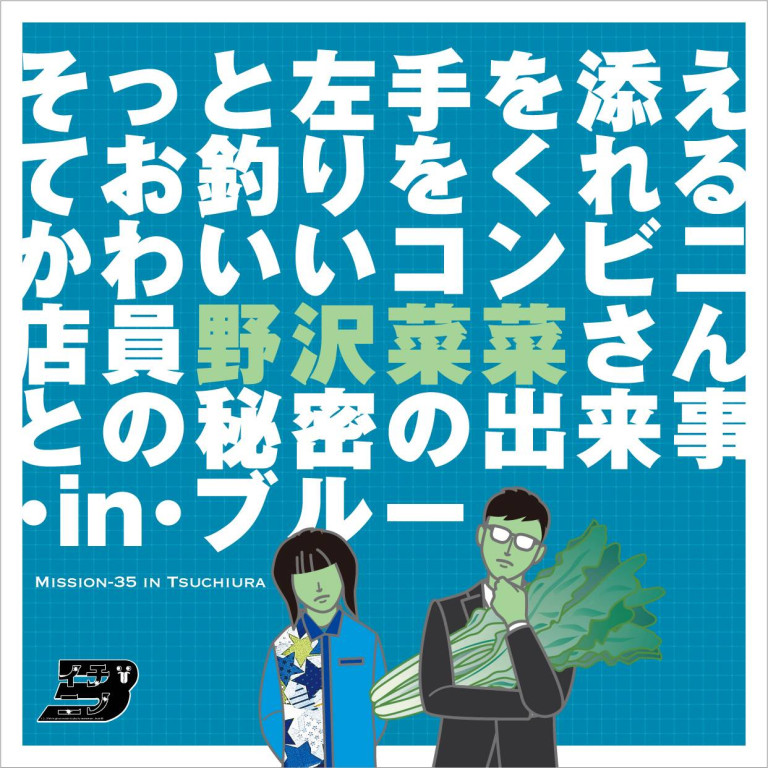そっと左手を添えてお釣りをくれるかわいいコンビニ店員野沢菜菜さんとの秘密の出来事・in・ブルー_フライヤー/キービジュアル