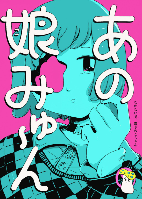 あの娘みゅ～ん_フライヤー/キービジュアル