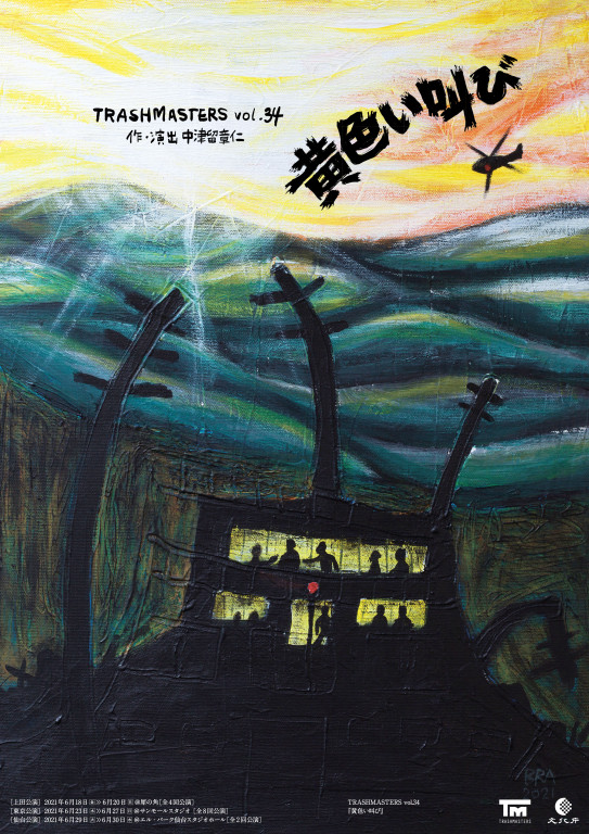 TRASHMASTERS vol.34 黄色い叫び｜EPAD｜作品データベース