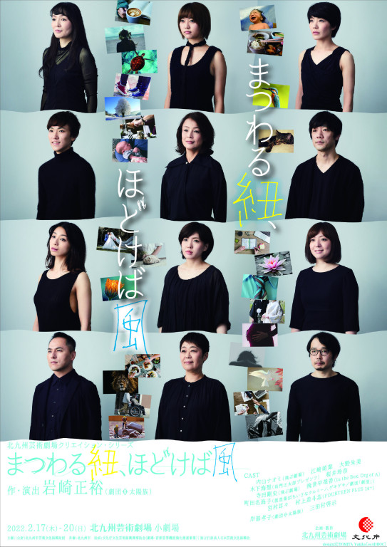 まつわる紐、ほどけば風_フライヤー/キービジュアル
