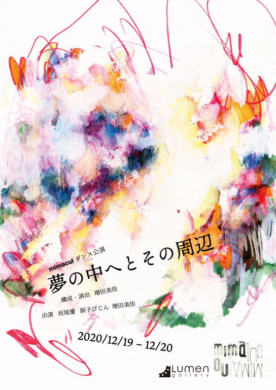 夢の中へとその周辺_フライヤー/キービジュアル