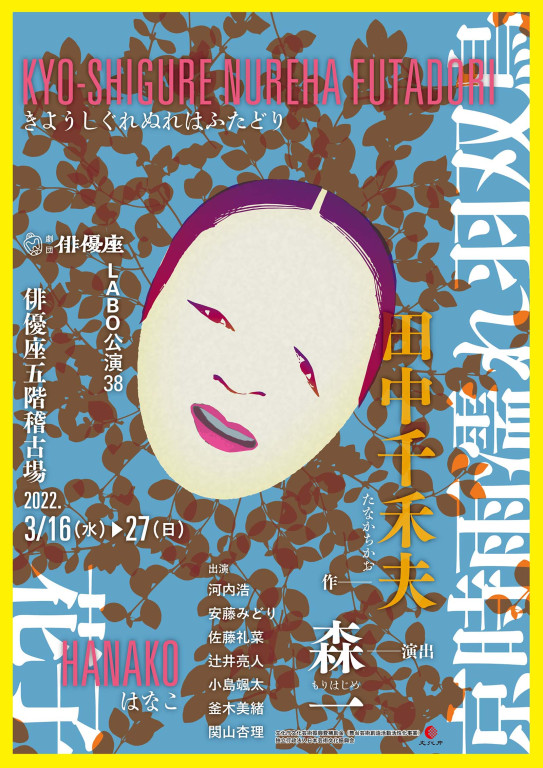 京時雨濡れ羽双鳥／花子_フライヤー/キービジュアル