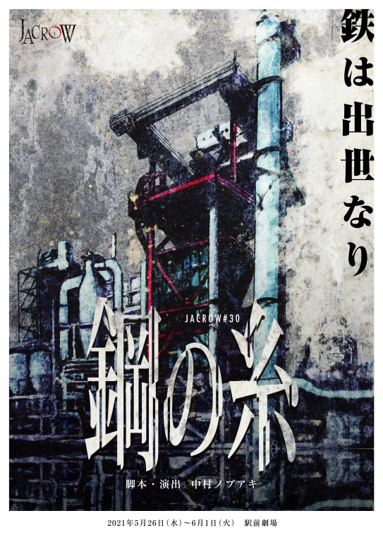 鋼の糸_フライヤー/キービジュアル