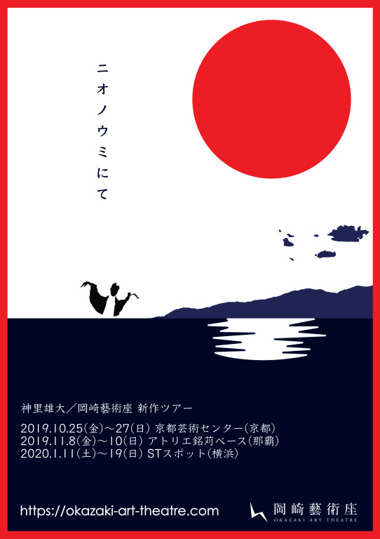 ニオノウミにて_フライヤー/キービジュアル