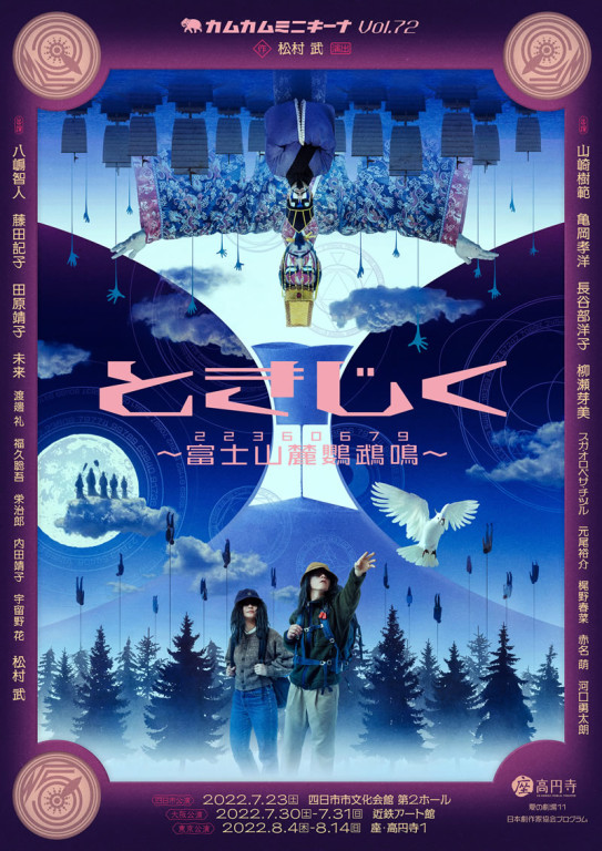 ときじく〜富士山麓鸚鵡鳴〜_フライヤー/キービジュアル