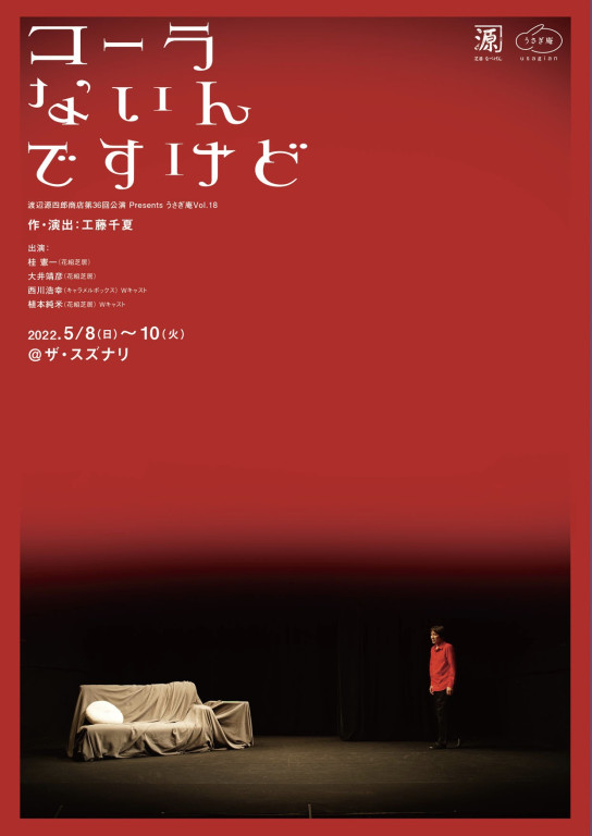 コーラないんですけど_フライヤー/キービジュアル