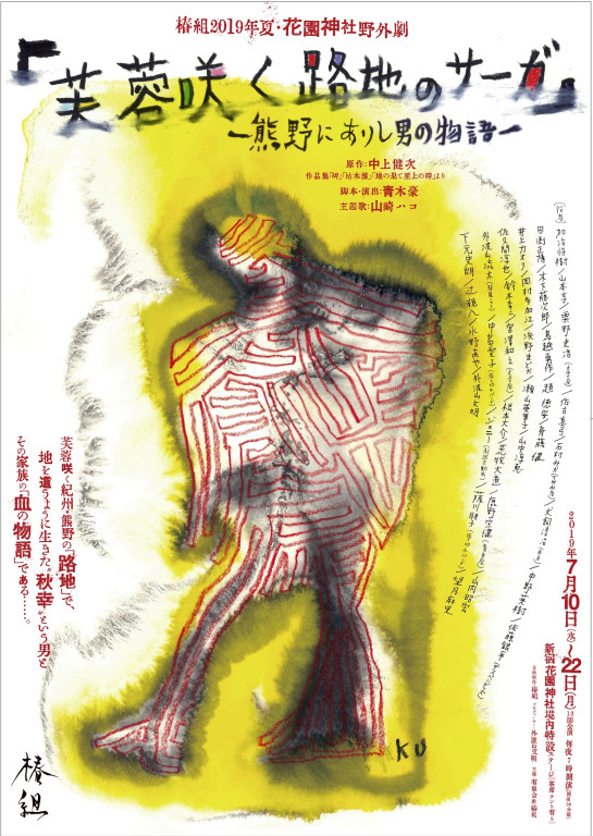 「芙蓉咲く路地のサーガ」 ~熊野にありし男の物語~_フライヤー/キービジュアル
