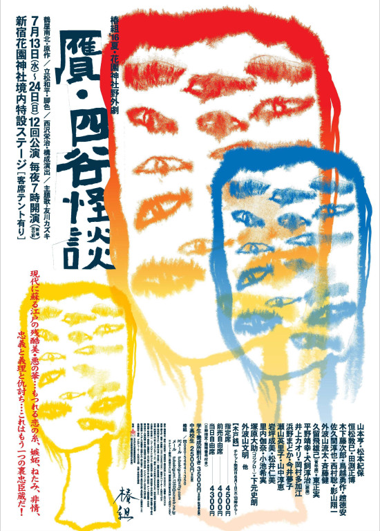 贋・四谷怪談_フライヤー/キービジュアル