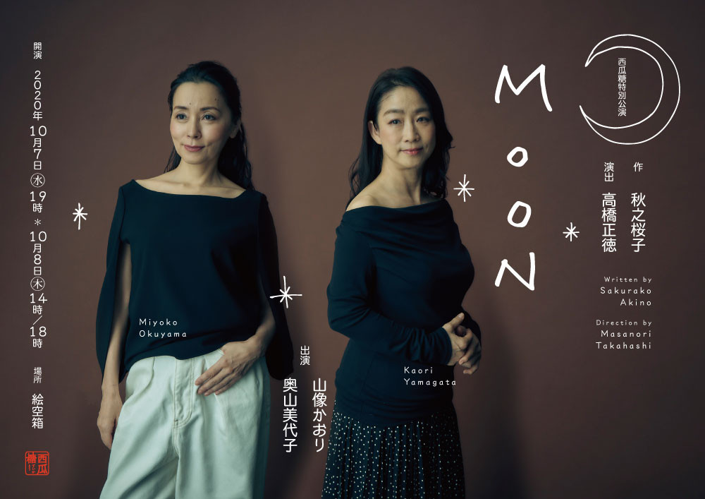 西瓜糖特別公演「MOON」_フライヤー/キービジュアル