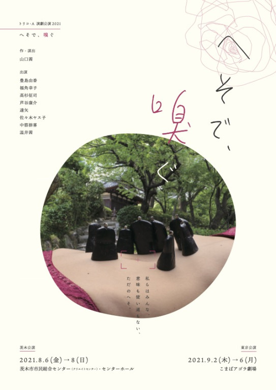 へそで、嗅ぐ_フライヤー/キービジュアル