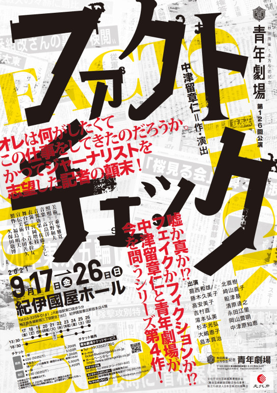 ファクトチェック_ポスター