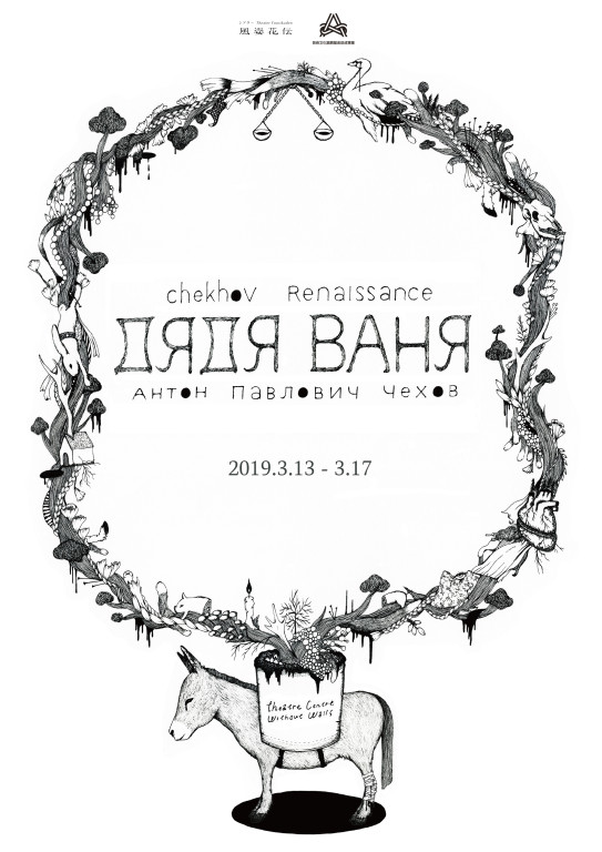 Chekhov Renaissance  ワーニャ伯父さん_フライヤー/キービジュアル