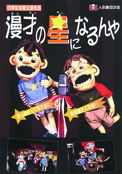 漫才の星になるんや　しんやひろゆき 漫才の星になるんや｜EPAD｜作品データベース