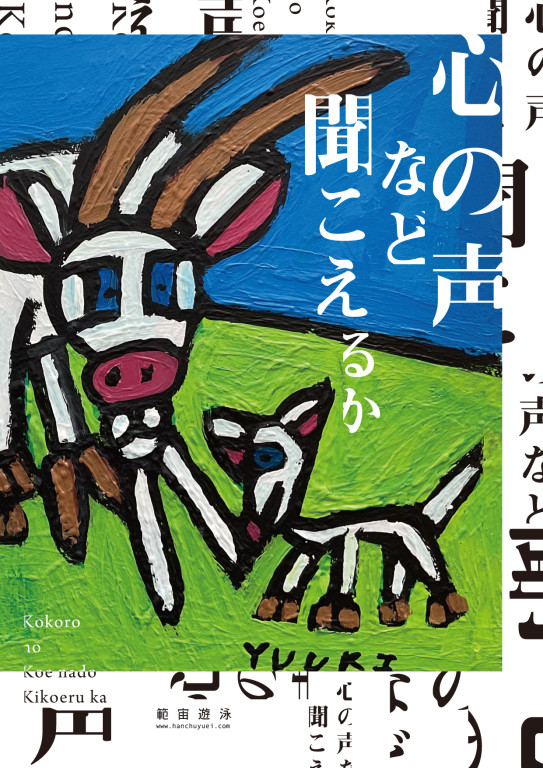 心の声など聞こえるか_フライヤー/キービジュアル