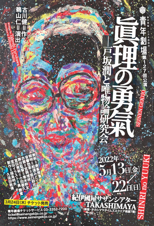 眞理の勇氣ー戸坂潤と唯物論研究会｜EPAD｜作品データベース