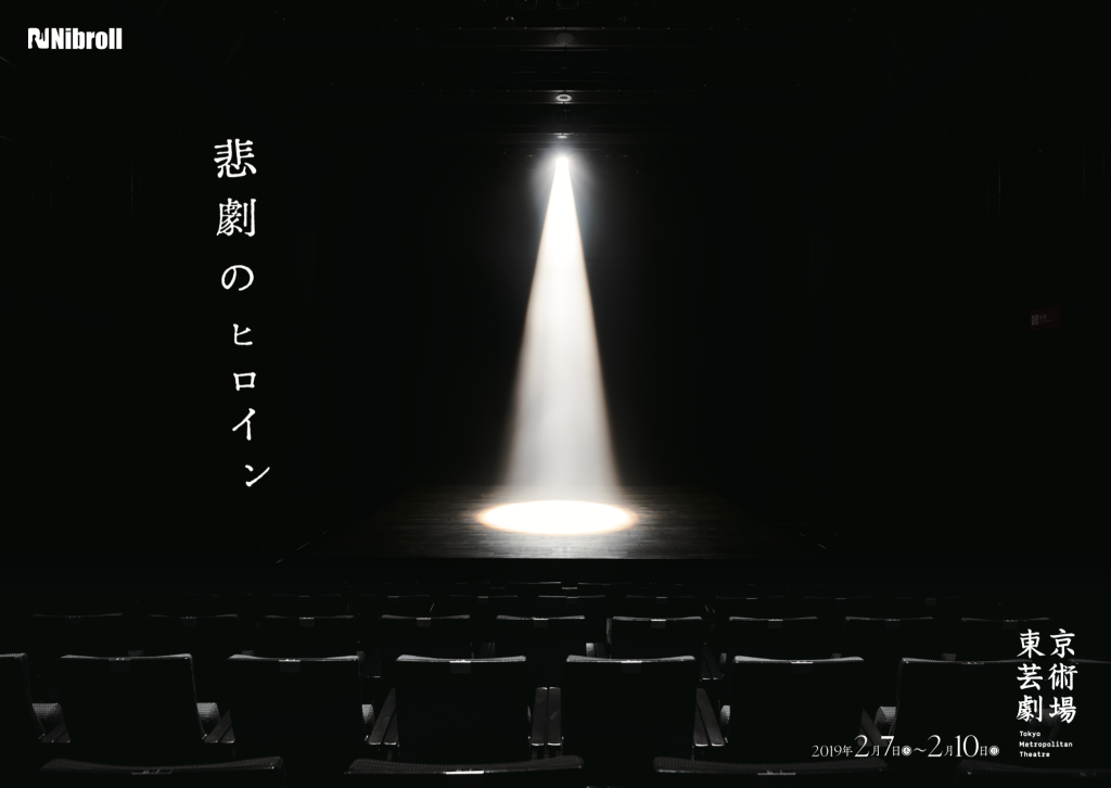 悲劇のヒロイン_フライヤー/キービジュアル