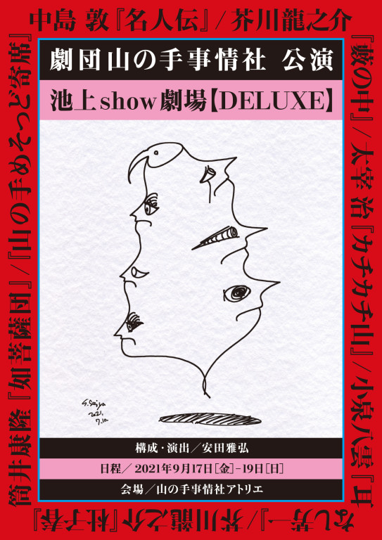 『耳なし芳一』『杜子春』『如菩薩団』_フライヤー/キービジュアル