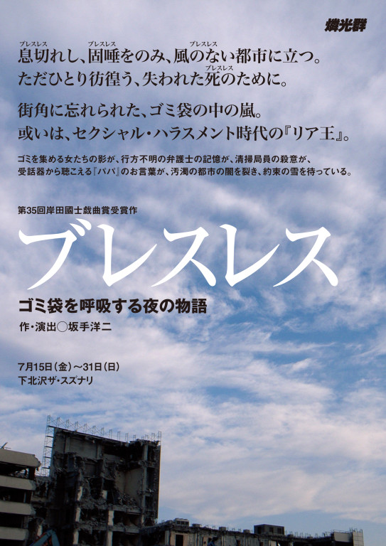 ブレスレス ゴミ袋を呼吸する夜の物語_フライヤー/キービジュアル