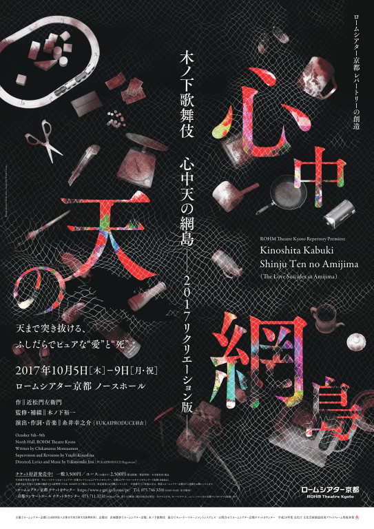 心中天の網島ー2017リクリエーション版ー_フライヤー/キービジュアル