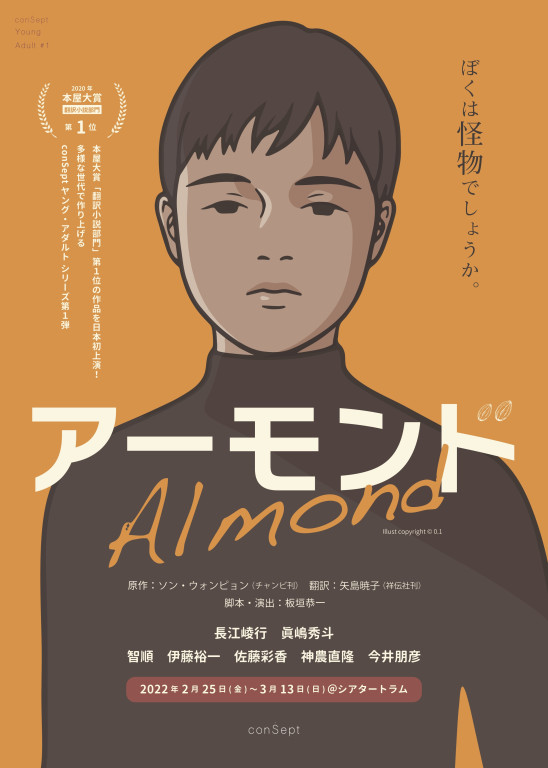 アーモンド_フライヤー/キービジュアル