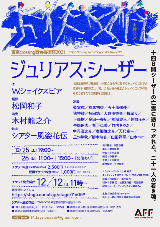 カクシンハンプロデュース実験公演「ジュリアス・シーザー」