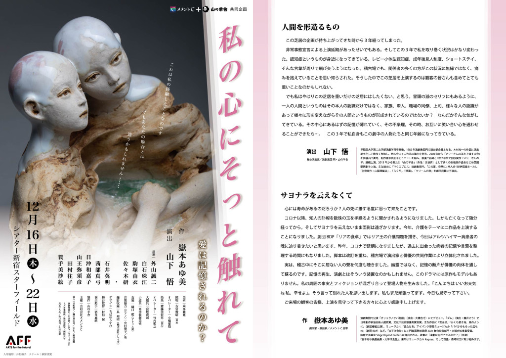 「私の心にそっと触れて」ー愛は記憶されるのか？ー_パンフレット