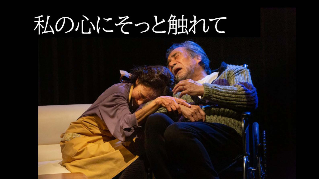 「私の心にそっと触れて」ー愛は記憶されるのか？ー_舞台写真