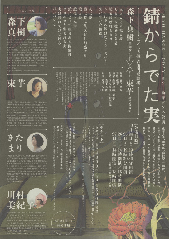 森下真樹×束芋『錆からでた実』_フライヤー/キービジュアル