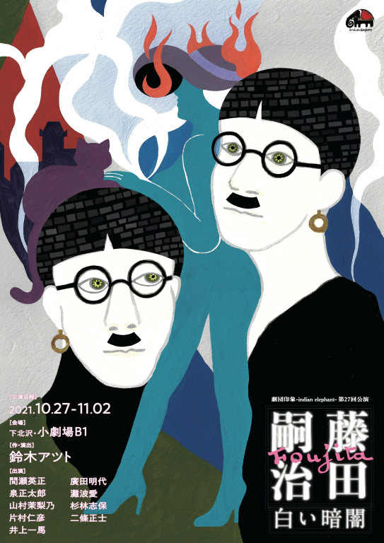 藤田嗣治～白い暗闇～_フライヤー/キービジュアル