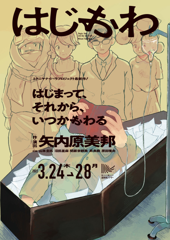 はじまって、それから、いつかおわる_フライヤー/キービジュアル