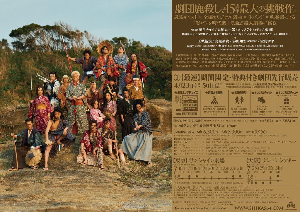 劇団鹿殺し 15周年記念公演 怒パンク時代劇『名なしの侍』｜EPAD