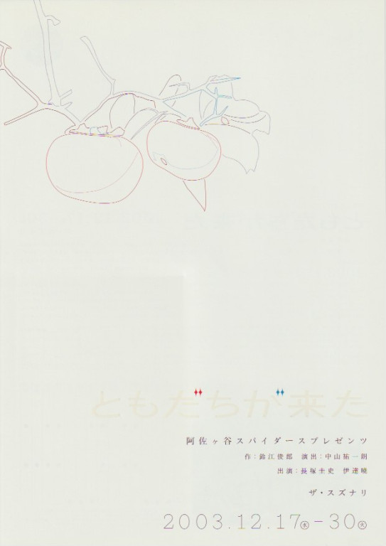 ともだちが来た_フライヤー/キービジュアル