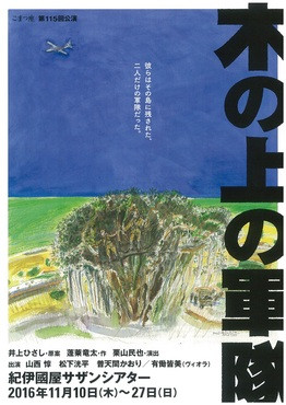 木の上の軍隊_フライヤー/キービジュアル