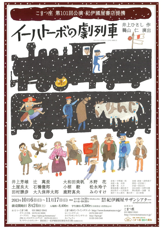 イーハトーボの劇列車(2013 ver)_フライヤー/キービジュアル