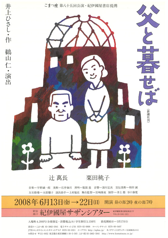 父と暮せば(2008 ver)_フライヤー/キービジュアル