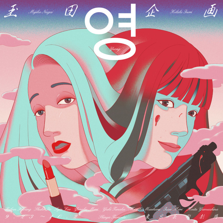 영（ヨン）_フライヤー/キービジュアル