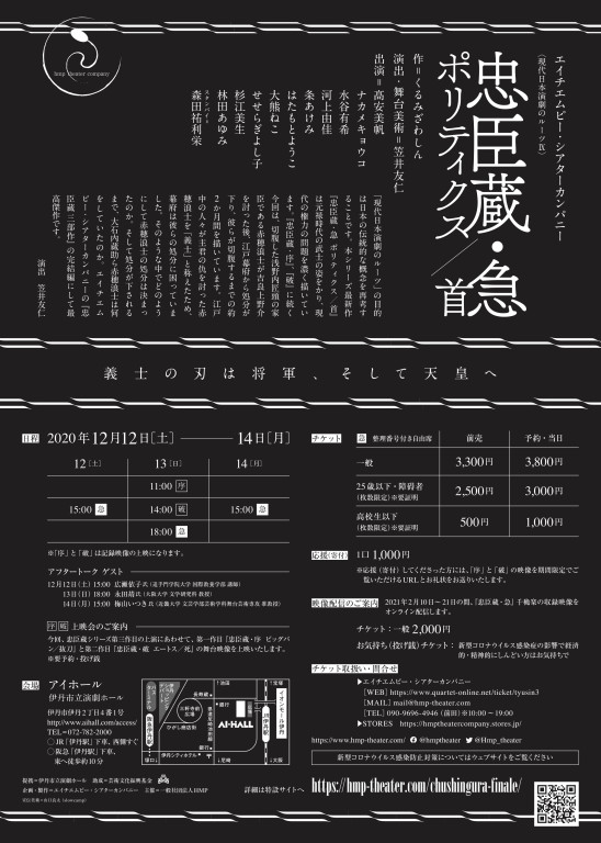 忠臣蔵・急 ポリティクス／首_フライヤー/キービジュアル