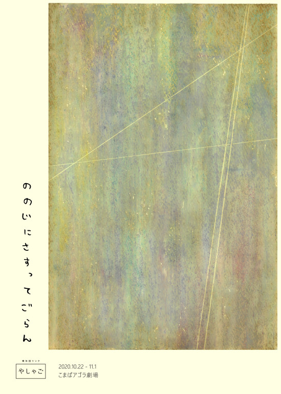ののじにさすってごらん_フライヤー/キービジュアル