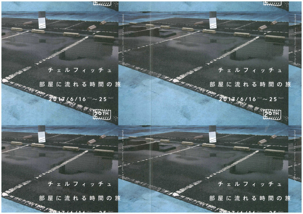部屋に流れる時間の旅_フライヤー/キービジュアル