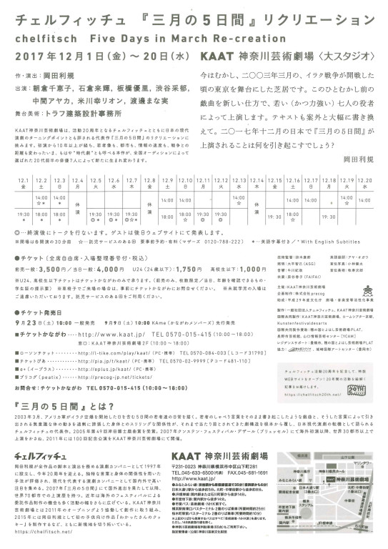 『三月の5日間』リクリエーション_フライヤー/キービジュアル