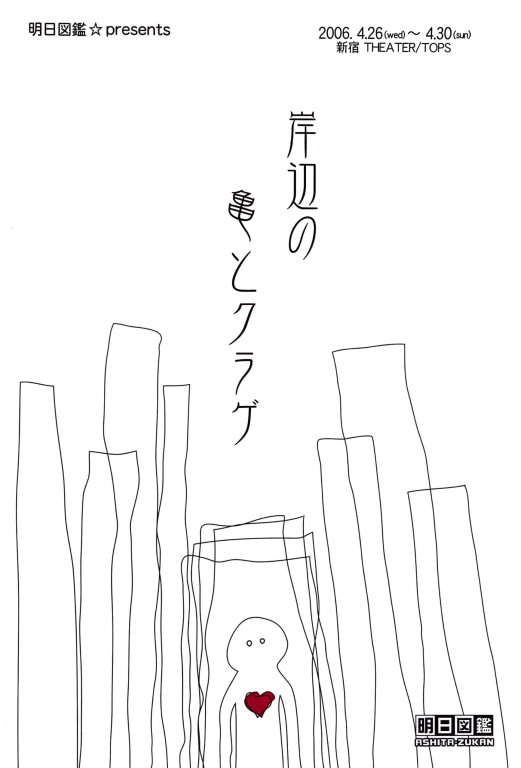 岸辺の亀とクラゲ_フライヤー/キービジュアル
