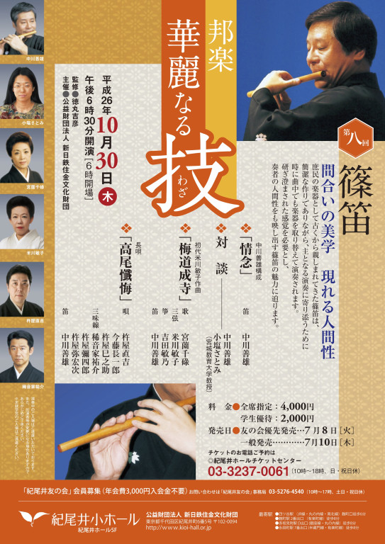 第八回篠笛 間合いの美学 現れる人間性_フライヤー/キービジュアル