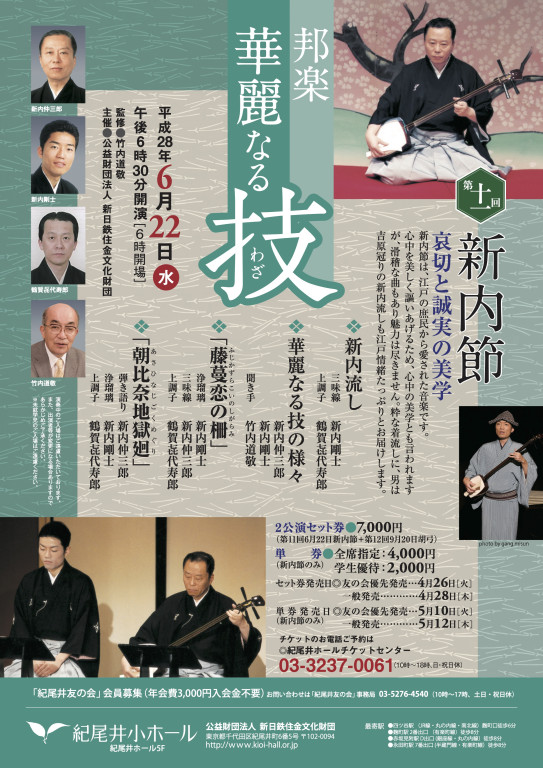 第十一回新内節 哀切と誠実の美学_フライヤー/キービジュアル