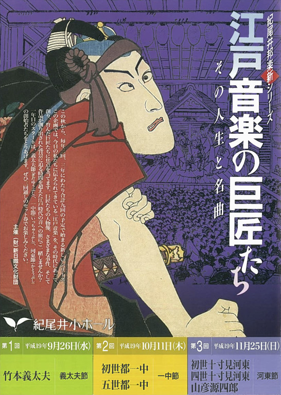 江戸音楽の巨匠たち～その人生と名曲 第1回 竹本義太夫＜義太夫節