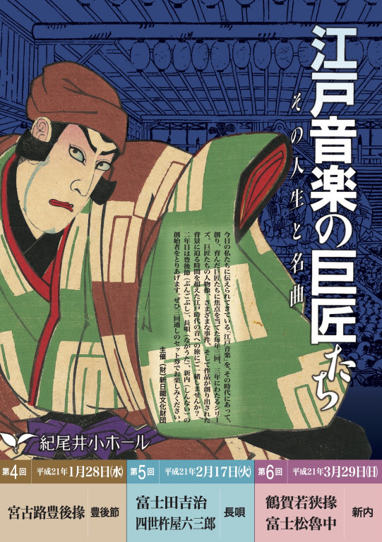 江戸音楽の巨匠たち～その人生と名曲 第６回 鶴賀若狭掾 富士松魯中＜新内＞｜EPAD｜作品データベース