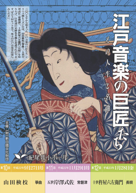 江戸音楽の巨匠たち～その人生と名曲 第11回 五世岸澤式佐＜常磐津