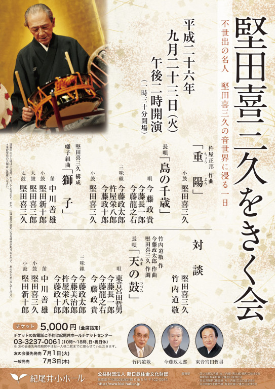 堅田喜三久をきく会_フライヤー/キービジュアル