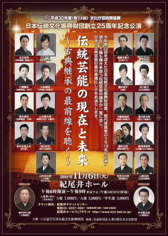 日本伝統文化振興財団創立25周年記念公演 伝統芸能の現在と未来 ー古典